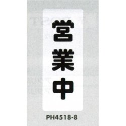 表示プレートH ポリプロピレン180×450 表示:営業中 (PH4518-8)など(2点)