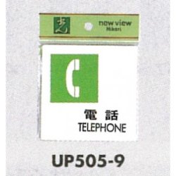 表示プレートH ピクトサイン アクリル 表示:電話TELEPHONE (UP505-9)など(3点)