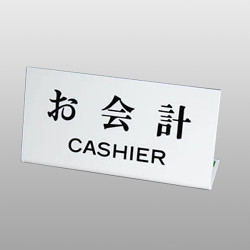 UP102-21 お会計 CASHIER