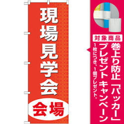 のぼり旗 (GNB-369) 現場見学会会場 [プレゼント付]
