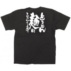 商売繁盛Tシャツ とことん麺にこだわります （サイズ4種類）