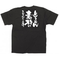 商売繁盛Tシャツ ととことん素材にこだわります （サイズ4種類）