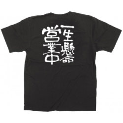 商売繁盛Tシャツ 一生懸命営業中 （サイズ4種類）