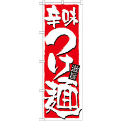 のぼり旗 表示:辛味つけ麺 (21021)など(7点)