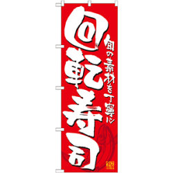 のぼり旗 回転寿司 カラー:赤 (21053)など(2点)