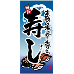 フルカラー店頭幕 寿司 (素材3種)