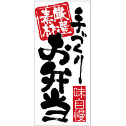 フルカラー店頭幕 手づくり お弁当 (素材3種)