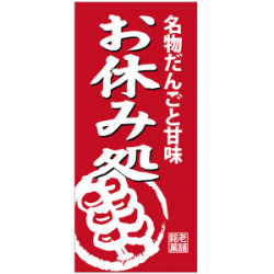 フルカラー店頭幕(懸垂幕) 名物だんごと甘味お休み処