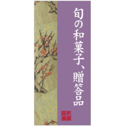 フルカラー店頭幕(懸垂幕) 旬の和菓子、贈答品 梅