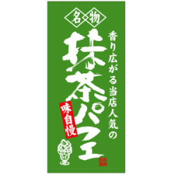 フルカラー店頭幕(懸垂幕) 名物 抹茶パフェ