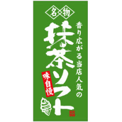 フルカラー店頭幕(懸垂幕) 名物 抹茶ソフト