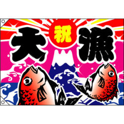 祝・大漁 (鯛2匹) 大漁旗