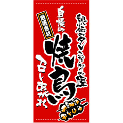 フルカラー店頭幕 自慢の焼鳥 (素材3種)