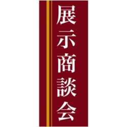 企業向けバナー 展示商談会 エンジ(黄色ライン)背景