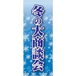 企業向けバナー 冬の大商談会