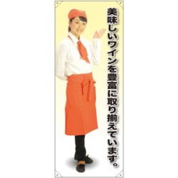 等身大バナー カフェ 美味しいワインを豊富に取り揃えています。