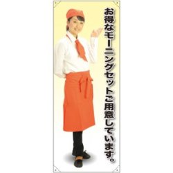 等身大バナー カフェ お得なモーニングセットご用意しています。