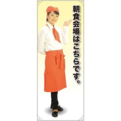 等身大バナー カフェ 朝食会場はこちらです。