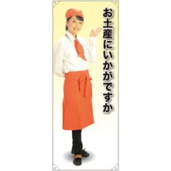 等身大バナー カフェ お土産にいかがですか