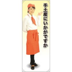 等身大バナー カフェ 手土産にいかがですか