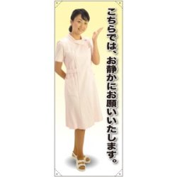 等身大バナー 白衣 こちらでは、お静かにお願いいたします。