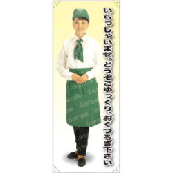 いらっしゃいませ。どうぞごゆっくり・・・ カフェ(グリーン)A 等身大バナー