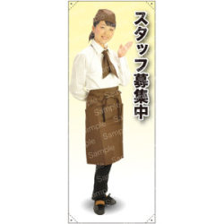 スタッフ募集中 カフェ(ブラウン)A 等身大バナー