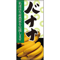 フルカラー店頭幕 バナナ (受注生産品)