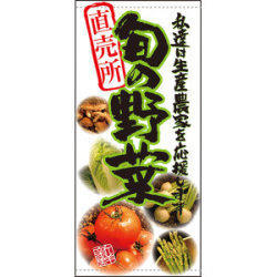 フルカラー店頭幕(懸垂幕) 直売所 旬の野菜