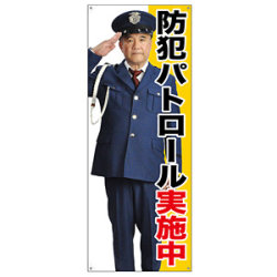 等身大バナー 防犯パトロール実施中 (受注生産品)