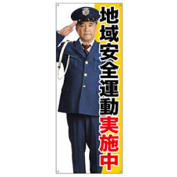 等身大バナー 地域安全運動実施中 (受注生産品)