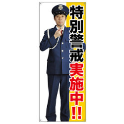 等身大バナー 特別警戒実施中!! (受注生産品)