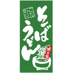 フルカラー店頭幕(懸垂幕) そば うどん 「こだわり」