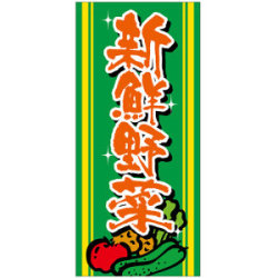 フルカラー店頭幕(懸垂幕) 新鮮野菜