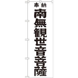 のぼり旗 南無観世音菩薩 黒文字