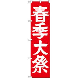 神社・仏閣のぼり旗 春季大祭 幅:45cm (GNB-1851)など(1点)