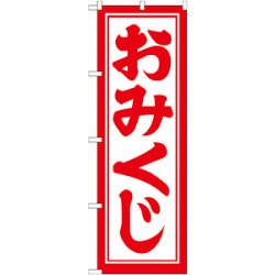 のぼり旗 開運招福おみくじ