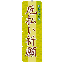 のぼり旗 厄払い祈願