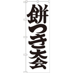 のぼり旗 餅つき大会