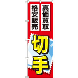 金券ショップ向けのぼり旗 内容:切手 (GNB-2046)など(6点)