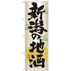 のぼり旗 表記:新潟の地酒 (GNB-1004)など(6点)