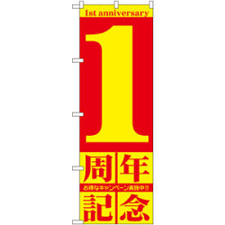 のぼり旗 1周年記念 (GNB-2400)など(9点)