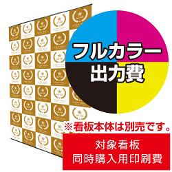 楽幕1500/2000用 印刷製作＋取付セットアップ込 (※本体別売・単品購入不可) 防炎ターポリン 防炎シール付