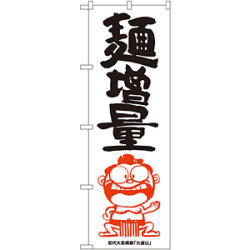 のぼり旗 麺増量 横綱イラスト (SNB-1218)など(2点)
