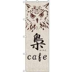 のぼり旗 梟 cafe (SNB-2046)