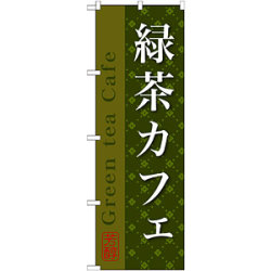のぼり旗 緑茶カフェ (SNB-2237)