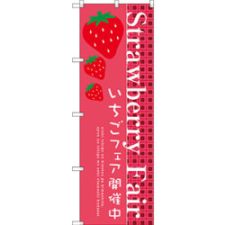 のぼり旗 Strawberry Fair (SNB-2725)など(2点)