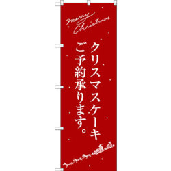 のぼり旗 クリスマスケーキ赤サンタシルエット (SNB-2761)など(2点)