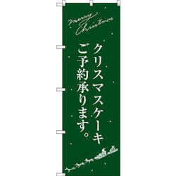 のぼり旗 クリスマスケーキ緑サンタシルエット (SNB-2763)など(2点)