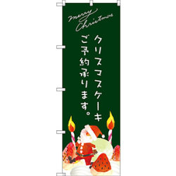 のぼり旗 クリスマスケーキ緑サンタイラスト (SNB-2767)など(2点)